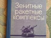 Knyga ,Zenitiniai raketiniai kompleksai, 1973m.