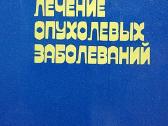 Лекарственное лечение опухолевых заболеваний