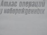 Атлас операций у новорожденных - nuotraukos Nr. 2