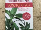 Энциклопедия Золотого Уса/auksinio ūso enciklopedi