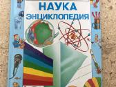 Наука Энциклопедия / Mokslas Enciklopedija
