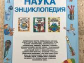 Наука Энциклопедия / Mokslas Enciklopedija - nuotraukos Nr. 7