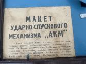 Tarybinio automato Akm veikimo maketas - nuotraukos Nr. 3