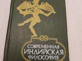 Современная индийская философия