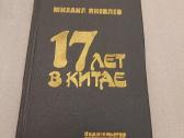 17 лет в Китае