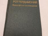 Еразм Роттердамский. Философские произведения