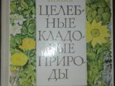 1350. Целебные Кладовые Природы Стекольников Л. И