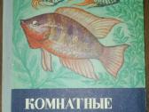 1381. Комнатные Аквариумы Бибенко Г.