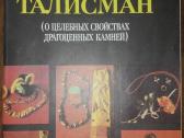 1382. Ваш Талисман Гоникман Э.