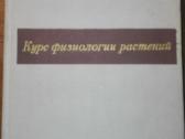 1443. Курс Физиологии Растений Рубин Б.
