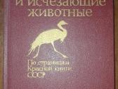1445. *редкие И Исчезающие Животные Сосновский И.