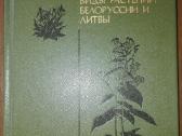 1446. Редкие И Исчезающие Виды Растений . И Литв
