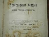 1478. Естественная Исторiя Нечаев А. - nuotraukos Nr. 2