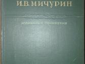 1492. Мичурин Избранные Сочинения