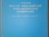 1497. Труды Третьей Прибалтийской Орнитологической