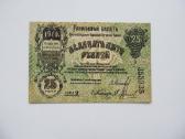 25 rubliai , Elisavetgradas , 1919