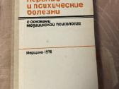 Nervų ir psichinės ligos , medicinos psichologija