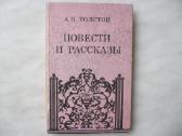 А.н. Толстой - Повести и рассказы