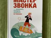 Knyga “Skambučių meistras“ rusų kalba.
