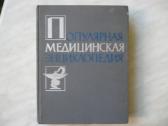 Популярная медицинская энциклопедия