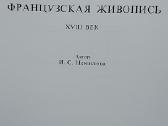 XVIII amžiaus prancūzų tapyba - nuotraukos Nr. 3