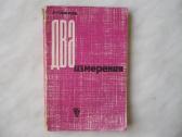 Л.горянов - Два измерения