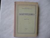 в.с. Попов - Элекртотехника