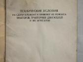 Techninės sąlygos traktorių remontui knyga 1950 m. - nuotraukos Nr. 2