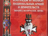 Knyga. Kariuomenių apdovanojimai irženklai 1917-22