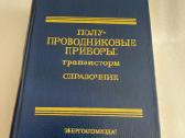 Полупроводниковые приборы: транзисторы