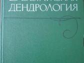 1620. Декоративная Дендрология
