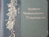1622. Крымское Промышленное Плодоводство