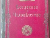 1623. Вселенная И Человьчество