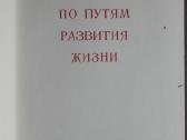 1624. По Путям Развития Жизни - nuotraukos Nr. 2