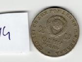 TSRS proginės 1 rublio nominalo monetos - nuotraukos Nr. 6