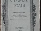1627. Старые Годы labai retas antikvarinis-kolekci