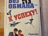 Be apgaulės į sėkmę rusų kalba