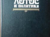 1649. Лотос И Политика: Необуддийские Движения Во