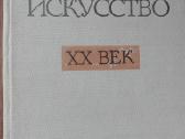1650. Западное Искуство Хх Век