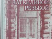 1654. Окно С Затейливой Резьбой Л. Данилова