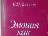 1655. Эмоция Как Ценность Б. И. Додонов