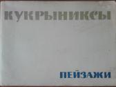 1657. Кукрыниксы Пейзажи antikvarinis-kolekcinis a