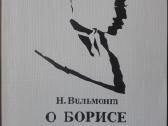 1663. О Борисе Пастарнаке Н. Вильмонт