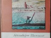 1665. Путешествие Вокруг Света А. Шамиссо