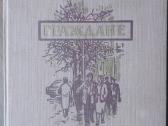 1666. Граждане К. Брандыс
