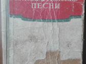 1672. Красноармейские Песни antikvarinė-kolekcinė