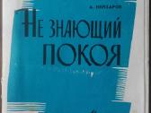 1673. Не Знающий Покоя А. Кейзаров