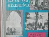1674. Пятигорск Кисловодск Есентуки Железноводск М