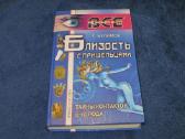 Knyga Artimi santykiai su ateiviais. 2005