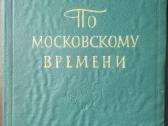 1686. По Московскому Времени antikvarinė-kolekcinė